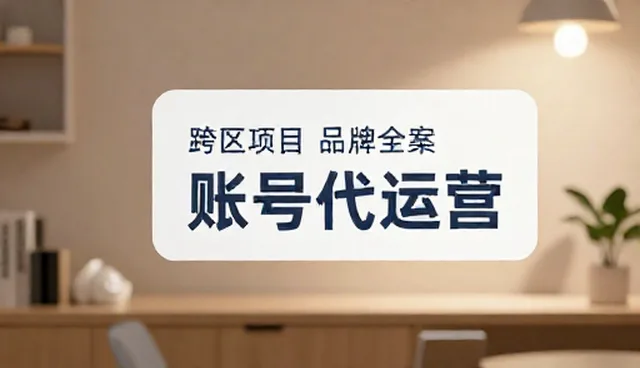 宣传片制作中的账号代运营检查要点解析